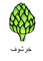 Artichoke Arabic