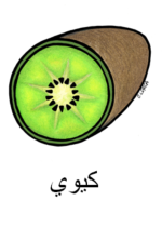 Kiwifruit Arabic