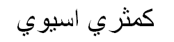 Asian Pear Arabic Text