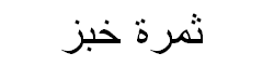 Breadfruit Arabic Text