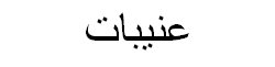 Bushberry Arabic Text