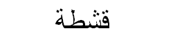 Cherimoya Arabic Text