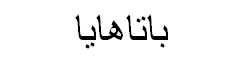 Dragon fruit Arabic Text