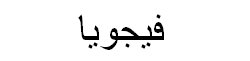 Feijoa Arabic Text