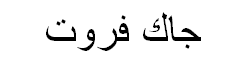 Jackfruit Arabic Text