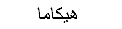 Jicama Arabic Text