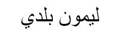 Lime Arabic Text