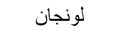 Longan Arabic Text
