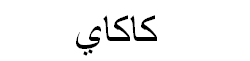 Persimmon Arabic Text