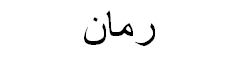 Pomegranate Arabic Text