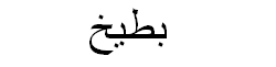 Watermelon Arabic Text