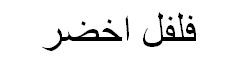 Bell Pepper Arabic Text
