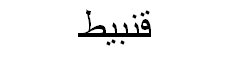 Cauliflower Arabic Text