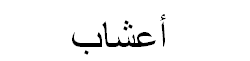 Herbs Arabic Text