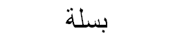 Peas Arabic Text