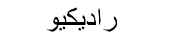Radicchio Arabic Text