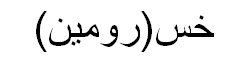 Romaine Lettuce Arabic Text