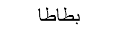 Sweet Potato Arabic Text