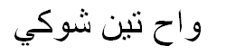 Nopalitos Arabic Text