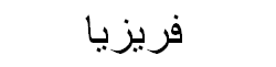 Freesia Arabic Text