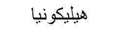 Heliconia Arabic Text