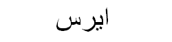Iris Arabic Text