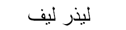 Leatherleaf Arabic Text